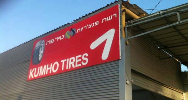 פתח תקווה, צמיגי פ"ת 3